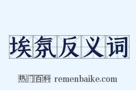 埃氛反义词是什么意思的图片
